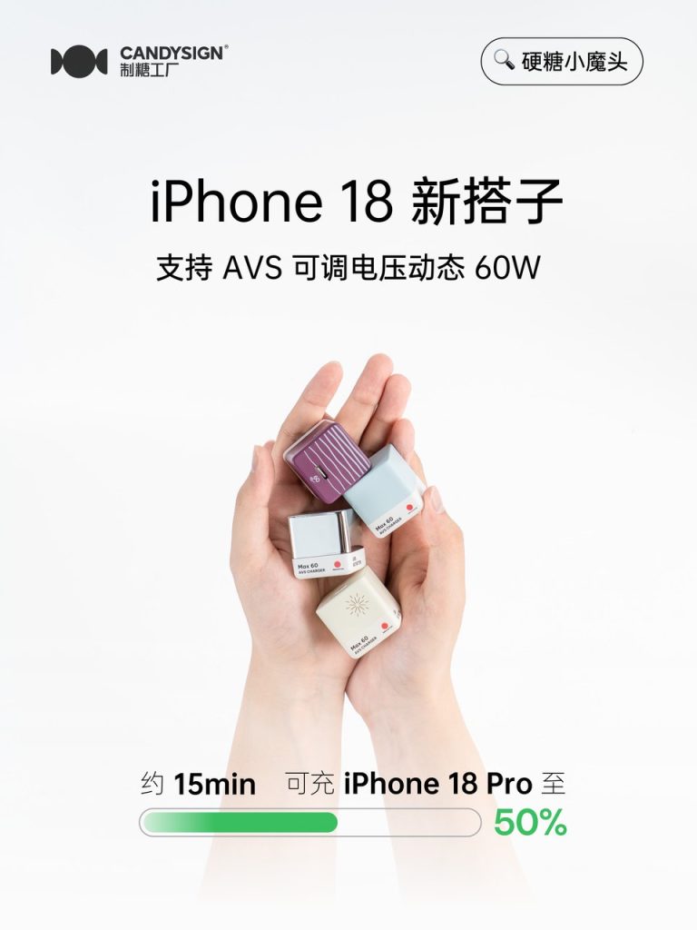制糖工厂发布硬糖小魔头,糖果机身塞进六十瓦动态快充