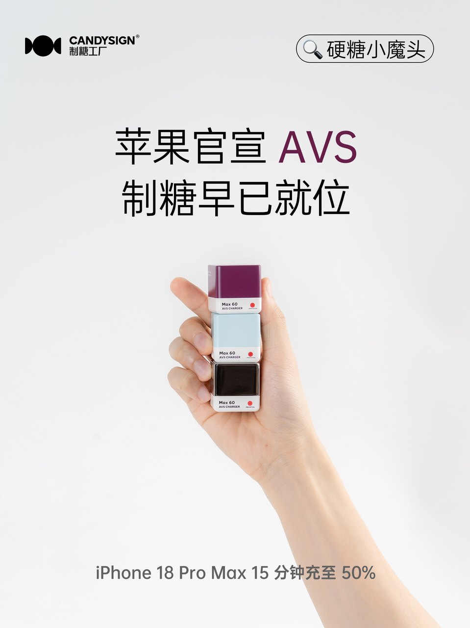 制糖工厂发布硬糖小魔头,糖果机身塞进六十瓦动态快充