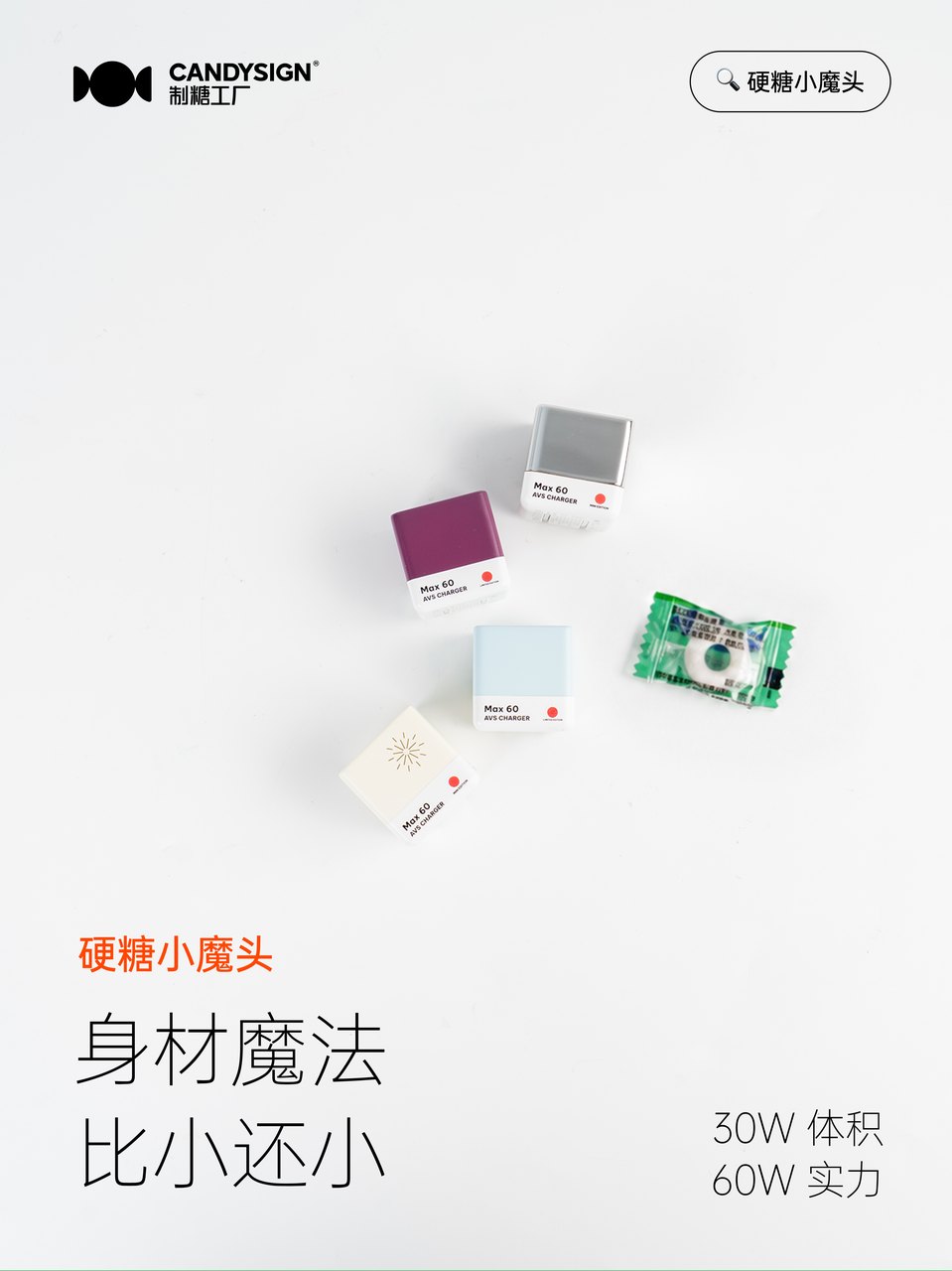 制糖工厂发布硬糖小魔头,糖果机身塞进六十瓦动态快充