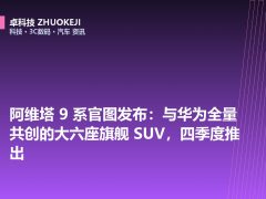 阿维塔 9 系官图发布：与华为全量共创的大六座旗舰 SUV，四季度推出