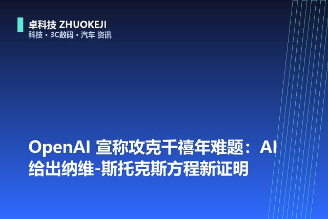 OpenAI 宣称攻克千禧年难题：AI 给出纳维-斯托克斯方程新证明