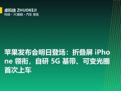苹果发布会明日登场：折叠屏 iPhone 领衔，自研 5G 基带、可变光圈首次上车