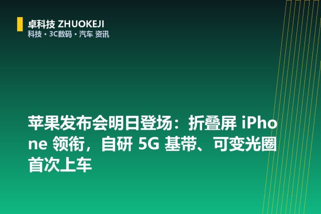 苹果发布会明日登场：折叠屏 iPhone 领衔，自研 5G 基带、可变光圈首次上车